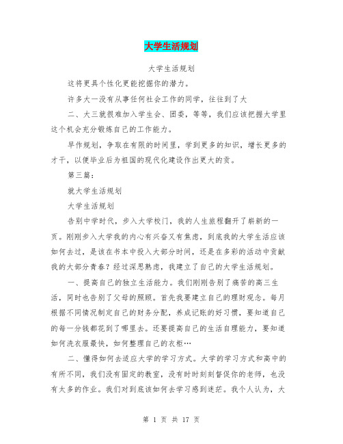 大学生活规划(完整版)