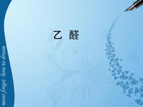 乙醛说课课件