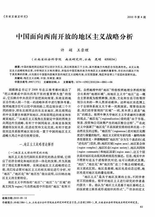 中国面向西南开放的地区主义战略分析
