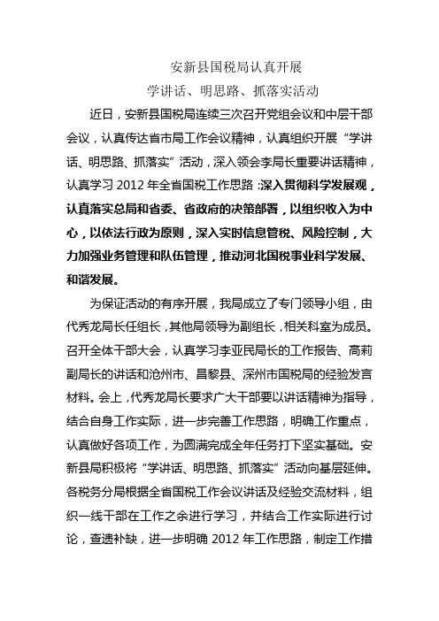 安新县国税局认真开展学讲话、明思路、抓落实活动