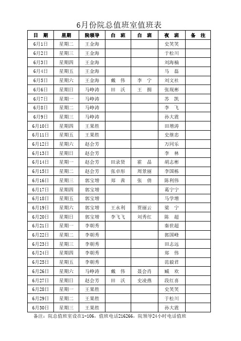 六月值班表