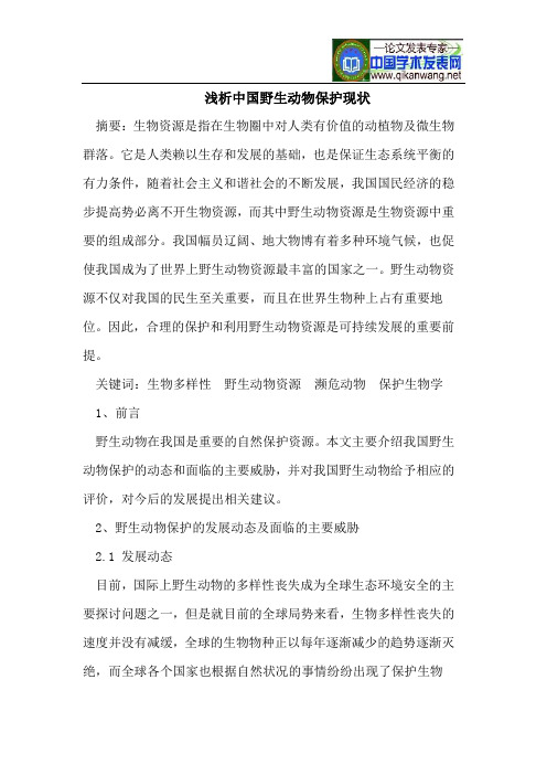 浅析中国野生动物保护现状