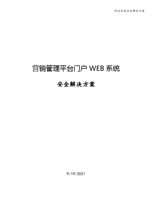 网站系统安全解决方案