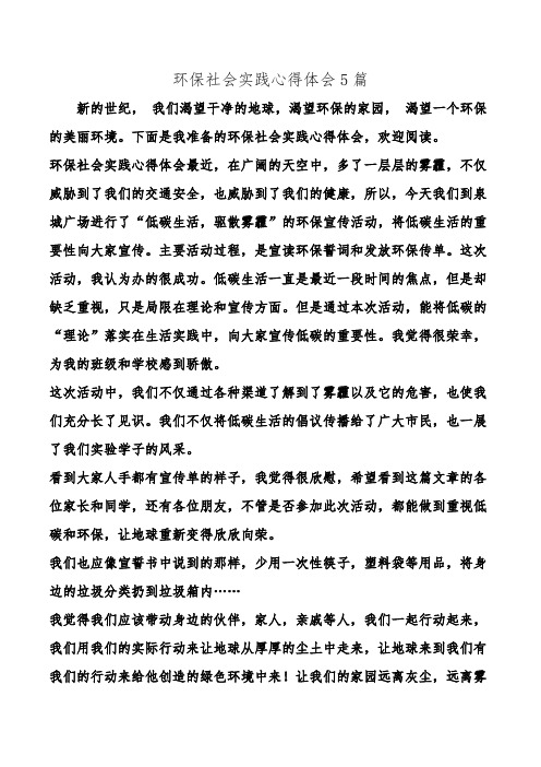 环保社会实践心得体会5篇.doc