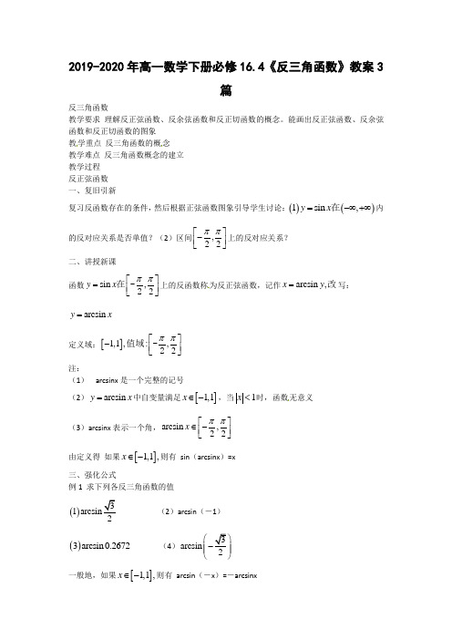 2019-2020年高一数学下册必修16.4《反三角函数》教案3篇