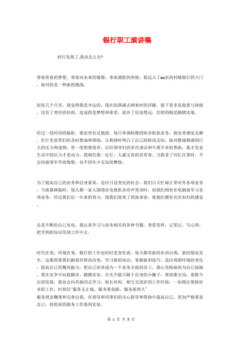 银行职工演讲稿与银行营业部人员就职演讲稿汇编