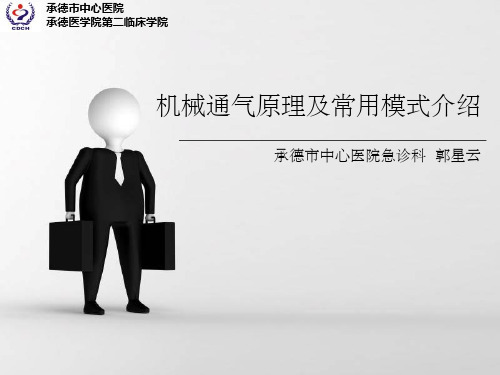 机械通气的原理和模式介绍