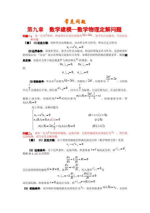 第九章：数学建模--数学物理定解问题