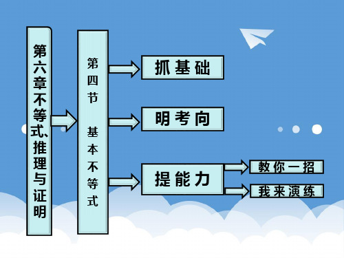 【三维设计】2020届高考数学 第六章第四节基本不等式