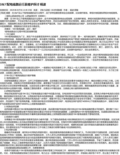 10kV配电线路运行及维护探讨 杨波