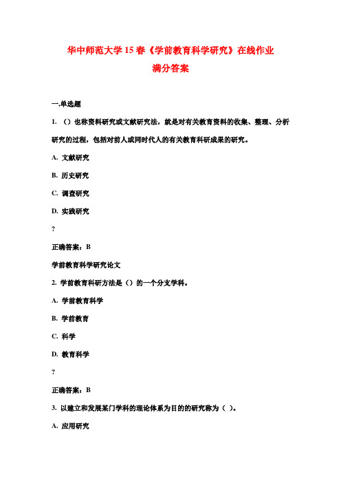 华中师范大学15春《学前教育科学研究》在线作业满分答案