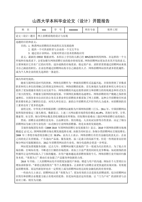 网上招聘系统的设计与实现开题报告
