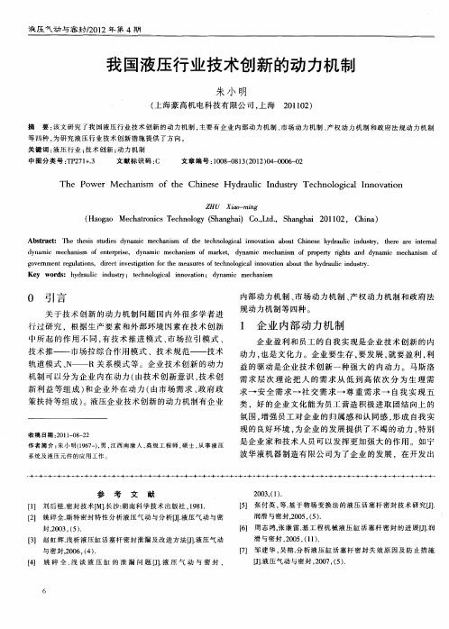 我国液压行业技术创新的动力机制