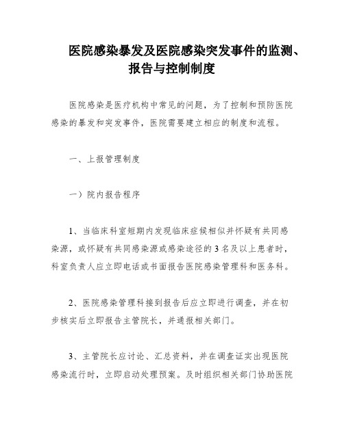 医院感染暴发及医院感染突发事件的监测、报告与控制制度