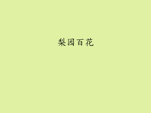 湖南文艺出版社高中音乐鉴赏必修：梨园百花