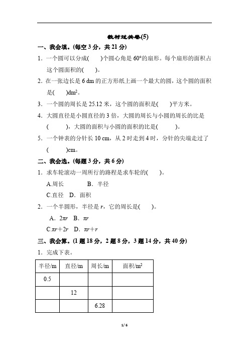 小学数学六年级上册教材过关卷(6) 附加答案