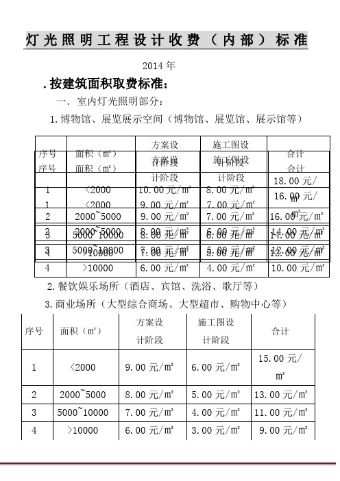 灯光照明工程设计(内部)收费标准2013