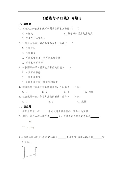 四年级数学上册试题 一课一练 《垂线与平行线》习题5-苏教版(含答案)
