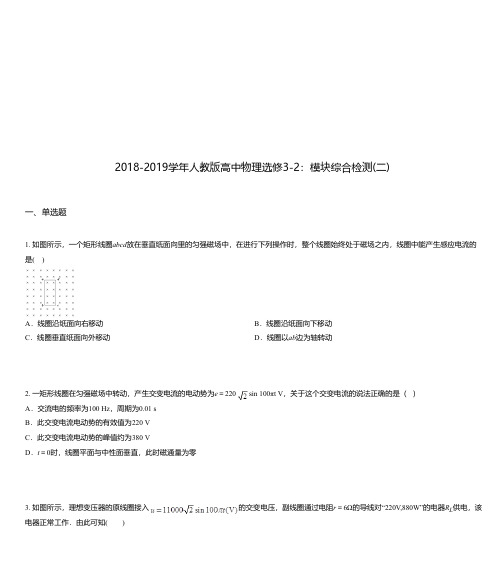 2018-2019学年人教版高中物理选修3-2：模块综合检测(二)