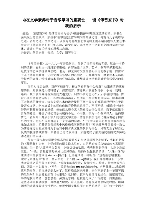 内在文学素养对于音乐学习的重要性——读《傅雷家书》对我的启示