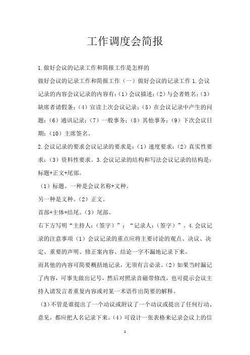 工作调度会简报