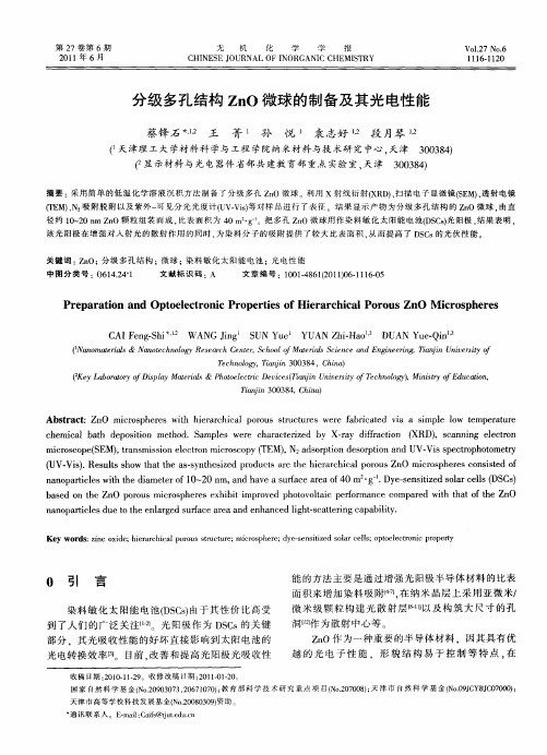 分级多孔结构ZnO微球的制备及其光电性能