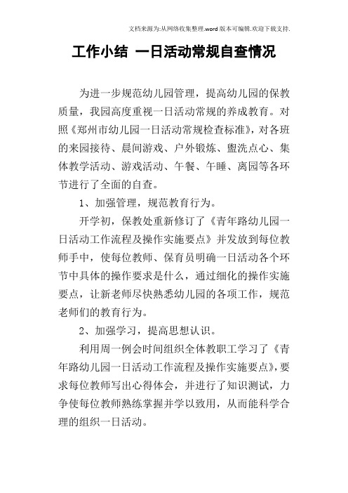 工作小结一日活动常规自查情况