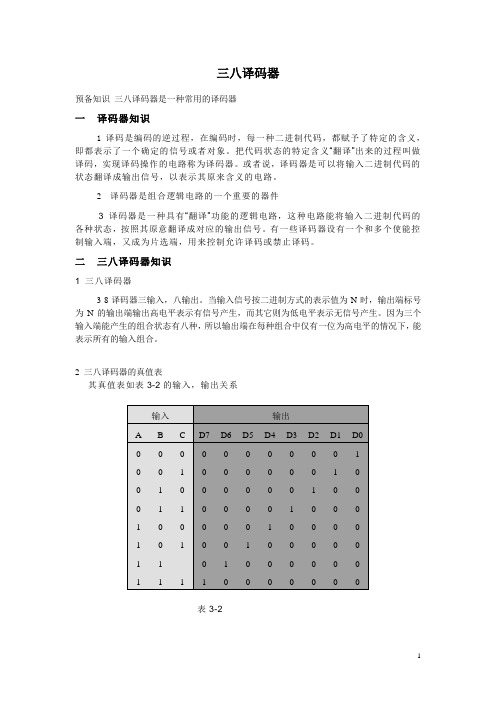 三八译码器