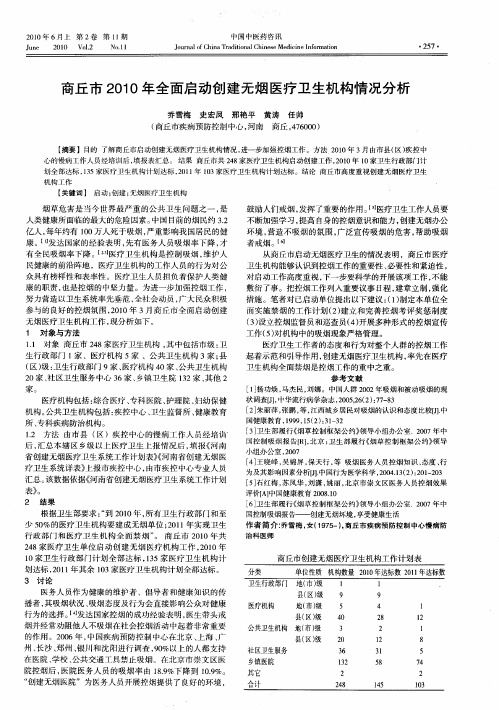 商丘市2010年全面启动创建无烟医疗卫生机构情况分析