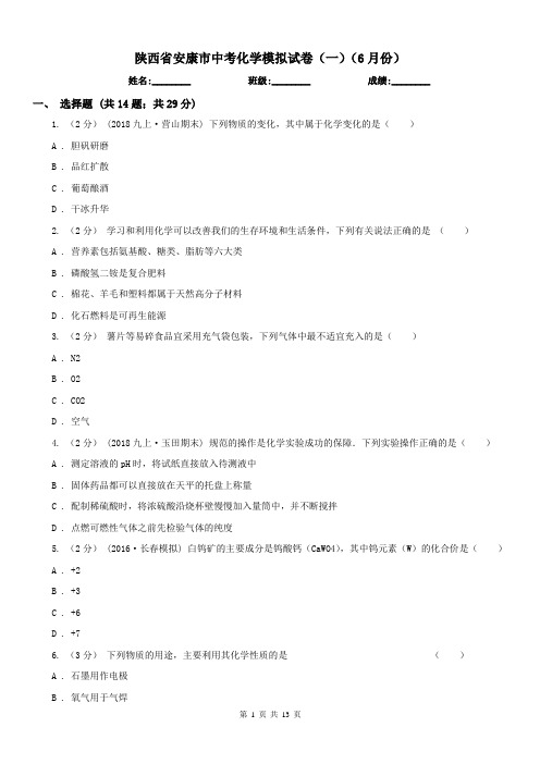 陕西省安康市中考化学模拟试卷(一)(6月份)