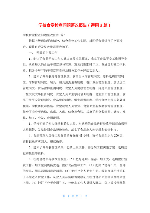 学校食堂检查问题整改报告(通用3篇)