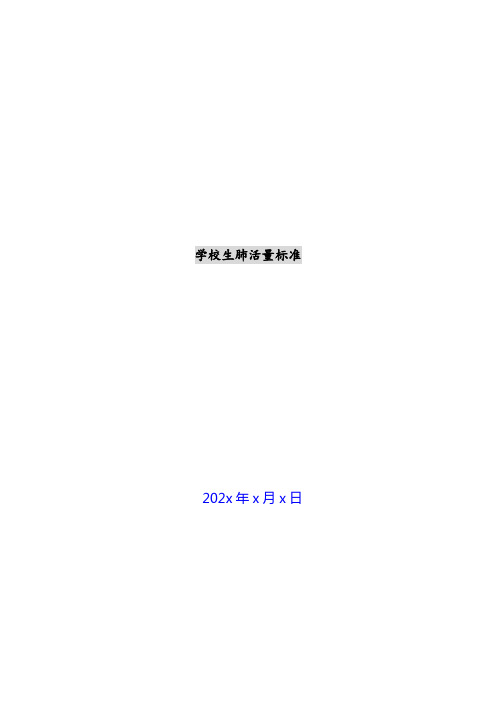 小学生肺活量标准新编