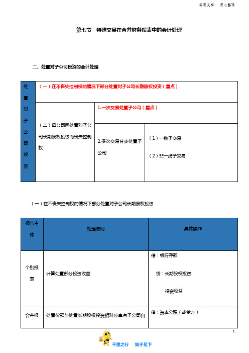 2019中级会计实务107讲第A103讲处置对子公司投资的会计处理,因子公司的少数股东增资导致母公司股权稀释