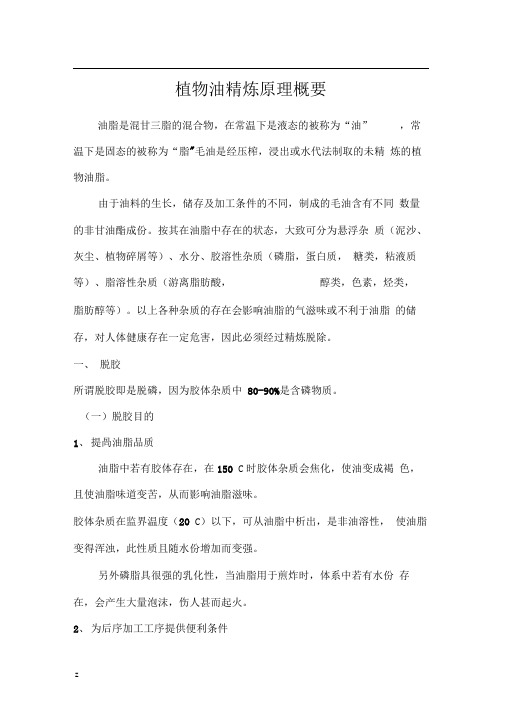 植物油精炼原理概要