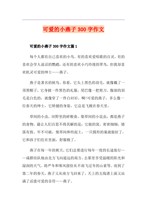 可爱的小燕子300字作文