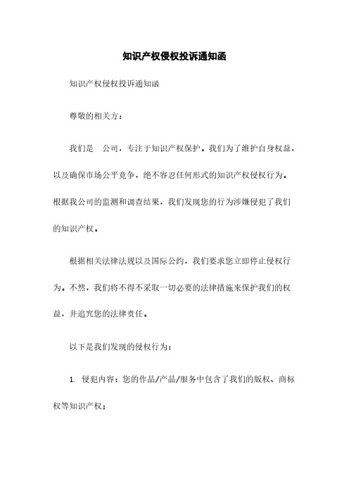 知识产权侵权投诉通知函