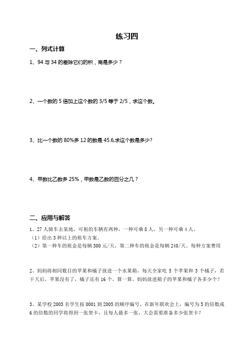 小六数学练习四