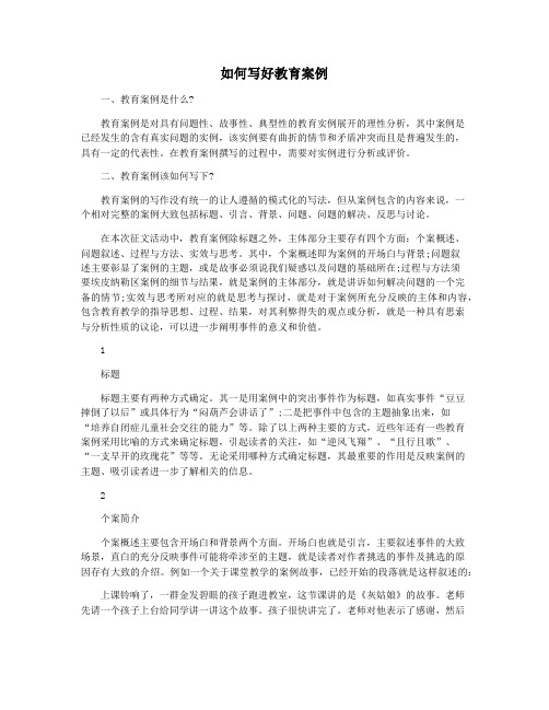 如何写好教育案例