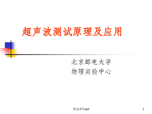 《超声波探测实验》PPT课件