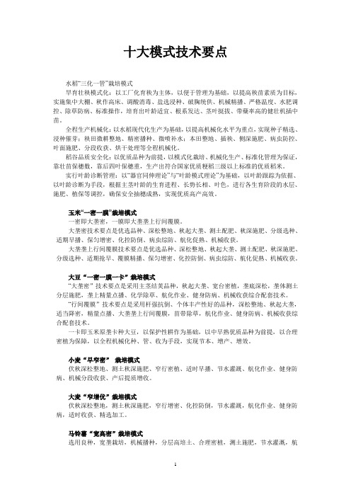 黑龙江农垦“十大”模式、“十五大”技术要点