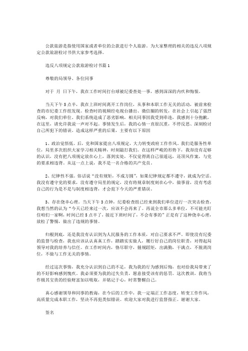 违反八项规定公款旅游检讨书3篇