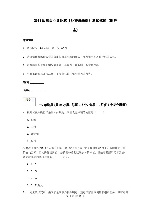2019版初级会计职称《经济法基础》测试试题 (附答案)