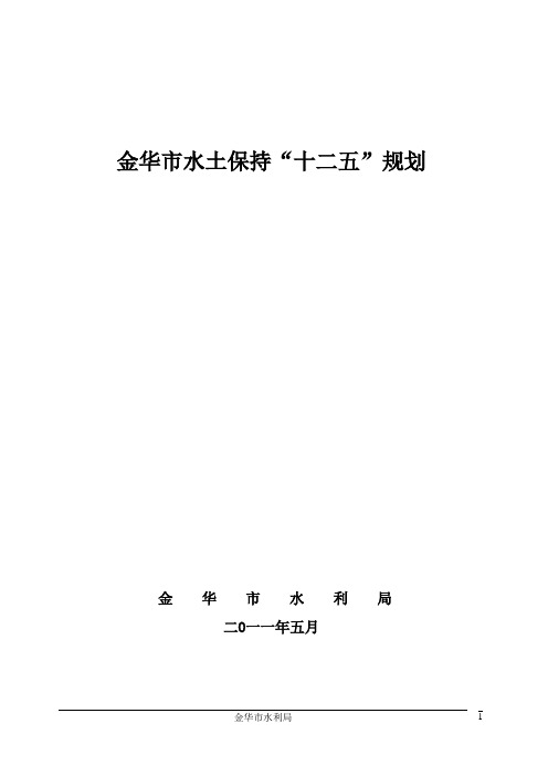 金华市水土保持十二五规划报告11