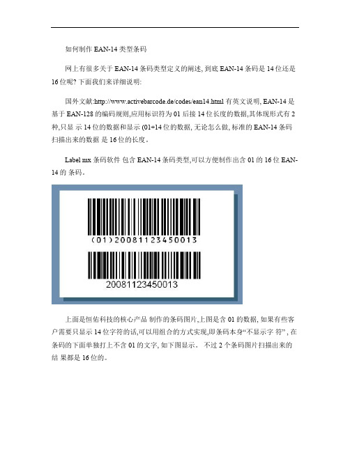 如何制作EAN-14类型条码(精)