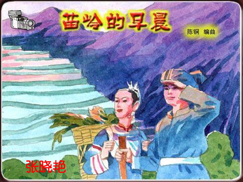 最新苏教小学音乐三下《5苗岭的早晨》PPT课件 (1)