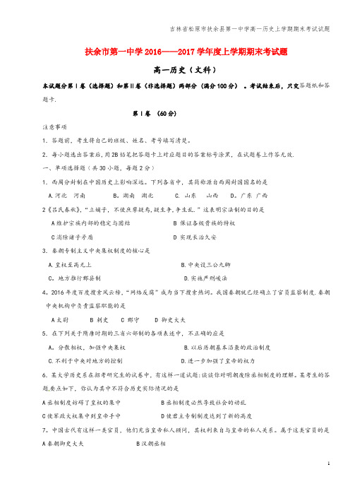 吉林省松原市扶余县第一中学高一上学期期末考试试题