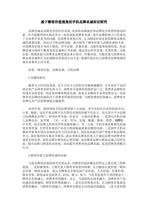 基于顾客价值视角的手机品牌忠诚实证研究