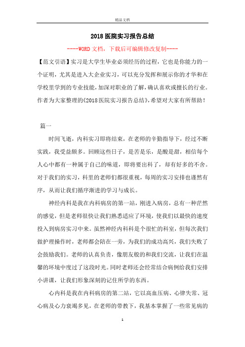 2018医院实习报告总结【完整版】