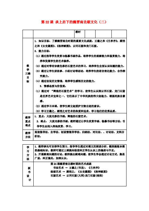 七年级历史上册 第22课 承上启下的魏晋南北朝文化(二)教案 新人教版
