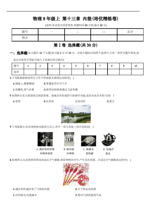 人教版九年级物理上学期培优精练卷第十三章内能